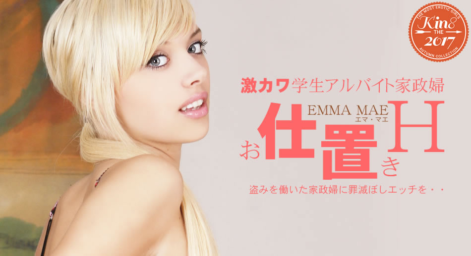 金8天国 1786 エマ 激カワ学生アルバイト家政婦 お仕置きH Emma Mae