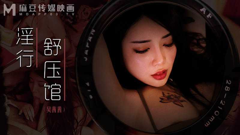 淫行舒压馆(MDWP0029)麻豆传媒