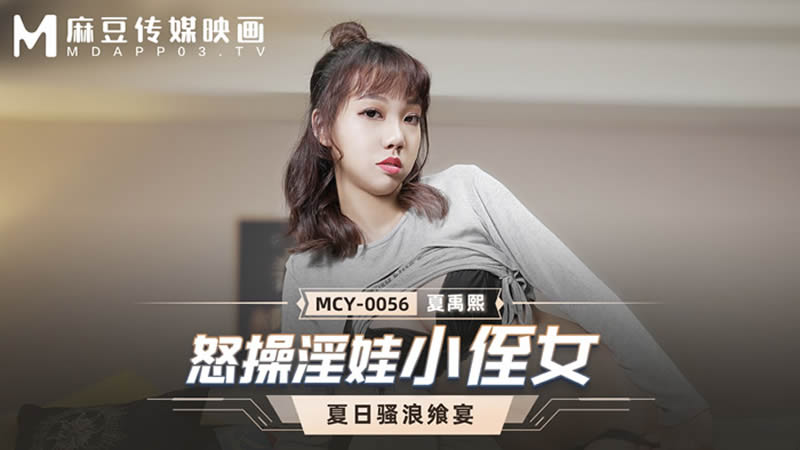 怒操淫娃小侄女(MCY0056)麻豆传媒