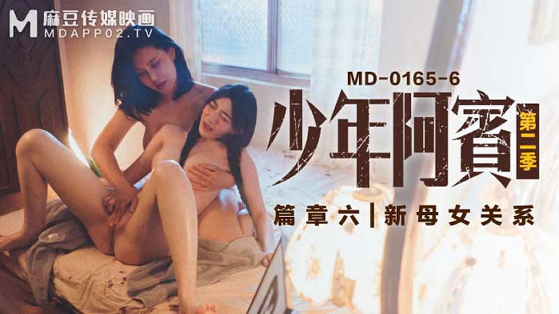 少年阿宾 第二季 篇章六 新母女关系(MD0165-6)麻豆传媒