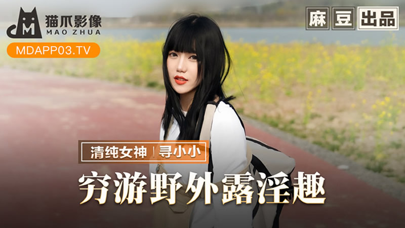 穷游野外露营趣(猫爪影像 MMZ065)麻豆传媒