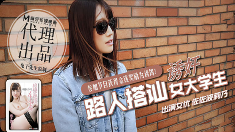 路人搭讪女大学生(兔子先生)麻豆传媒