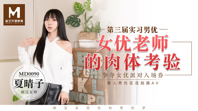 第三届实习男优 女优老师的肉体考验(MD0090)麻豆传媒
