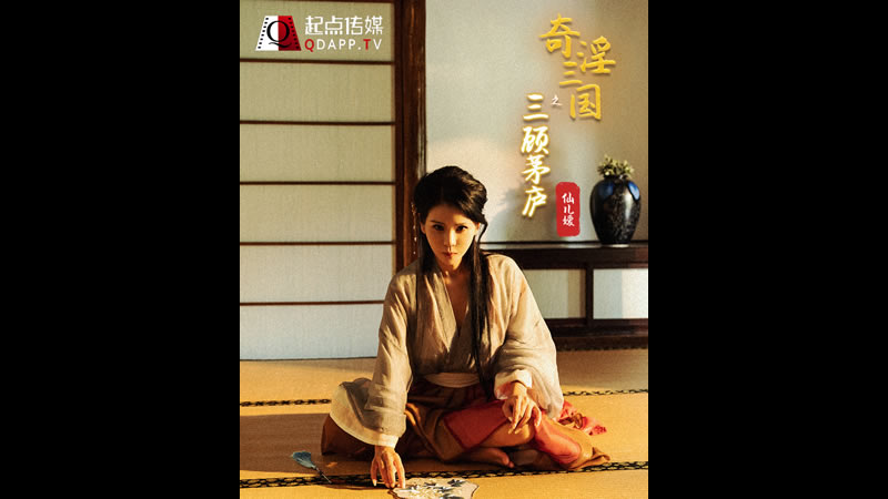 奇淫三国之三顾茅庐(XSJ01)