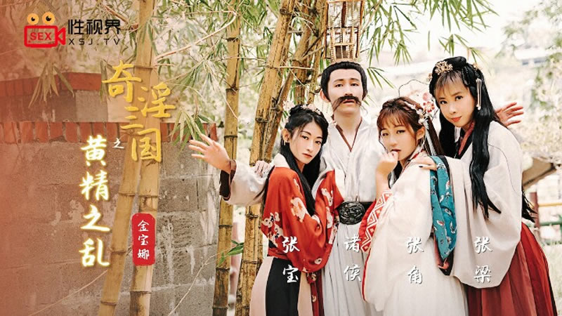 奇淫三国之黄精之乱(XSJ005)