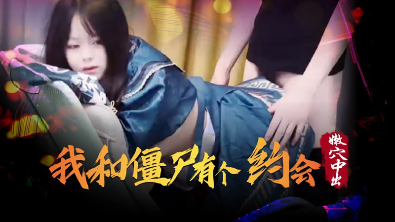 我和僵尸有个约会(XSJ043)