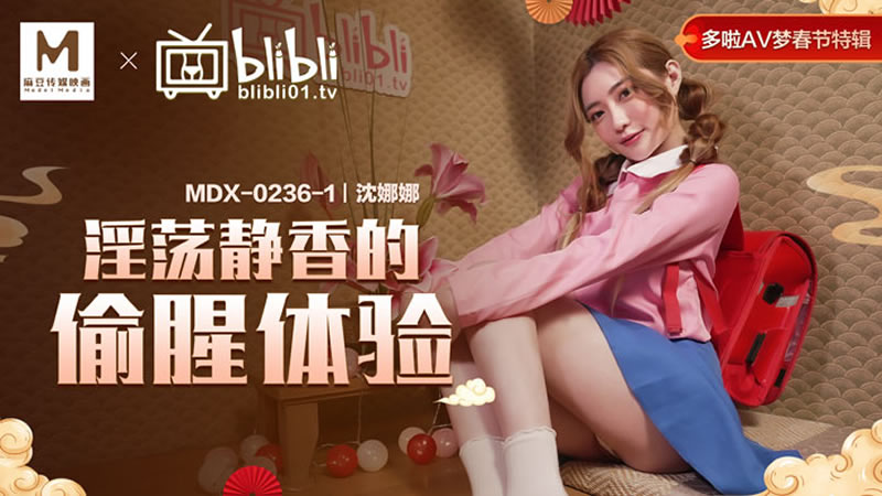 淫荡静香的偷腥体验(MDX0236-1)