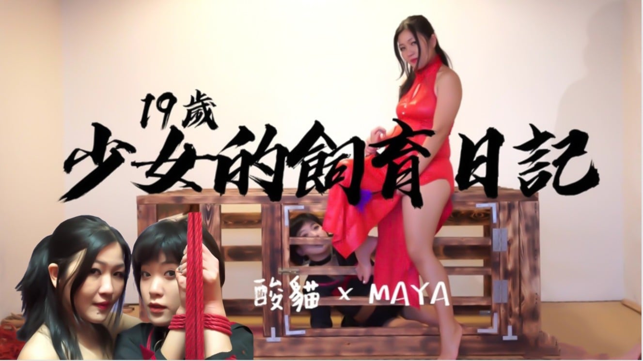 19岁少女的饲养日记!每天饲养后放出来捆绑蹂躏