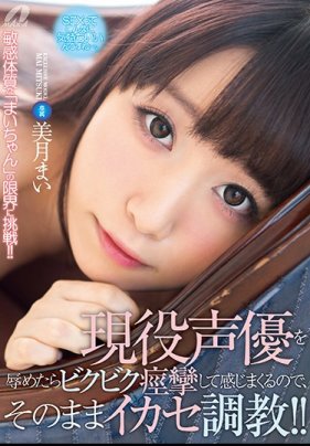 凌辱現役聲優後因為就顫抖痙攣感覺不停,而就那樣讓她高潮調教!!美月真衣