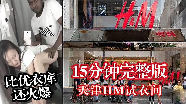 天津H&M试衣间野战