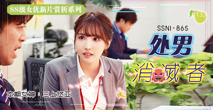 水果派解说133 三上悠亚的部长是处男…只好每周五加班帮他进化成大人!