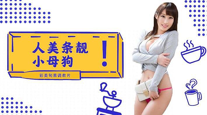 人美条靓 小母狗!