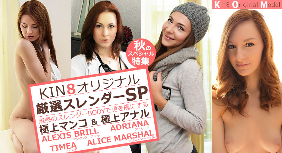 金髪娘 秋のスペシャル特集 KIN8オリジナル厳選スレンダーSP!