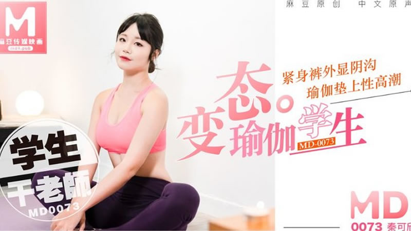 变态瑜伽学生(MD0073)麻豆传媒