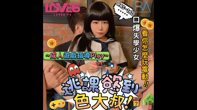 逃课欲到色大叔(皇家华人 RAS0160)麻豆传媒