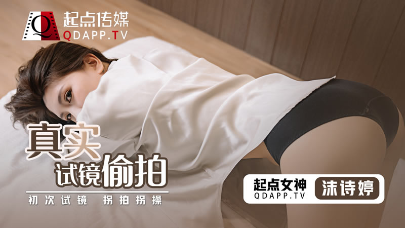 真实试镜偷拍(QD0010)