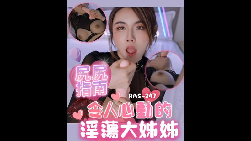 尻尻指南 令人心动的淫荡大姐姐(皇家华人 RAS-0247)