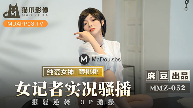 女记者实况骚播(猫爪影像 MMZ052)