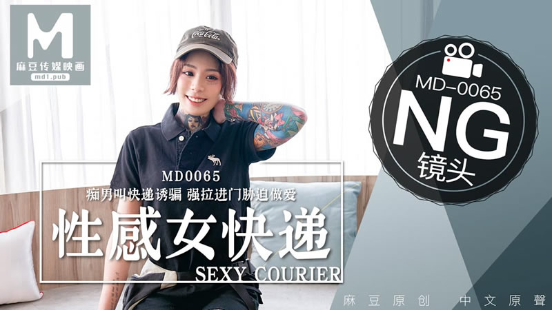 拍摄花絮:性感快递员(MD0065)