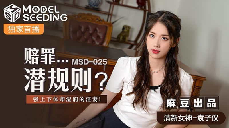 【麻豆传媒】【MSD025】【赔罪…潜规则?】【袁子仪】【强上下体却湿湿的淫妻】