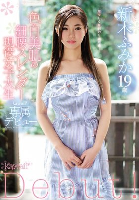 白皙美肌的細腰苗條現役女大學生 新木文香 19歲 新人!kawaii獨家出道