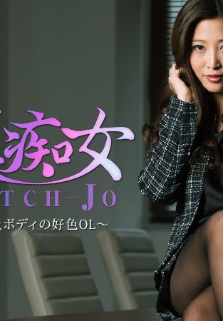 美痴女~極上ボディの好色OL~- 百多えみり