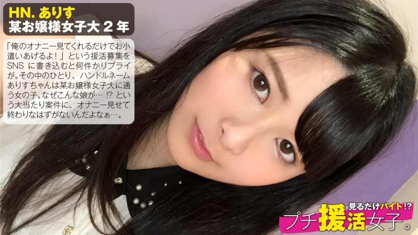 某お嬢様私立大學に通う正統派清楚系美少女がなぜプチ援活を?仕送りだけじゃ足りないから簡単にお小遣い稼ぎ…のつもりが簡単には終われない!:見るだけバイト!?プチ援活女子。No01