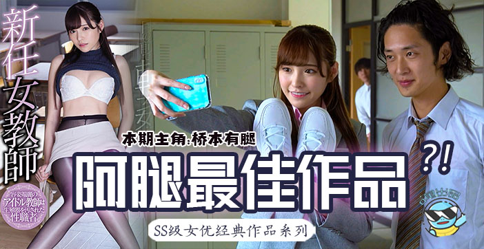 水果派解说147 桥本有腿の史上最佳作品?新任女教师在未婚夫面前被学生