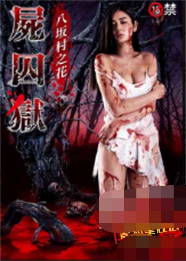 尸囚狱:八坂村之花